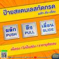 ป้ายผลักดึงเลื่อน