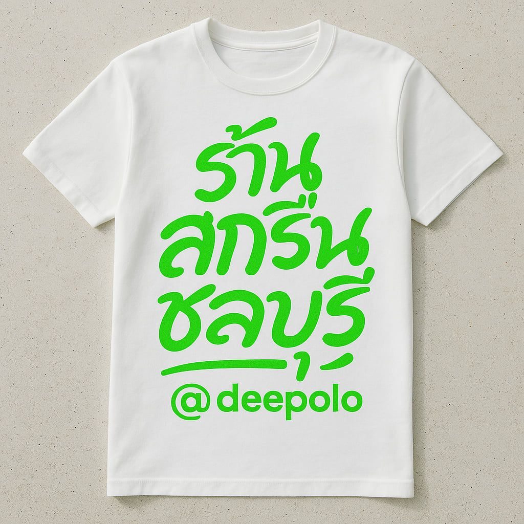 แนะนำร้านรับสกรีนเสื้อ ชลบุรี รับกสรีนเสื้อยืด ทำเสื้อพิมพ์ลาย รูปที่ 2