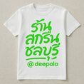 แนะนำร้านรับสกรีนเสื้อ ชลบุรี รับกสรีนเสื้อยืด ทำเสื้อพิมพ์ลาย