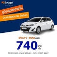 คูปองรถเช่ารายวัน Budget GROUP Z ประกันชั้น1 no deduct ใบละ 650 บาท