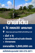 ขายที่ดิน 4ไร่ คลอง30 (องครักษ์) นครนายก​ สนใจติดต่อ​กอล์ฟ​ 085-076-2871
