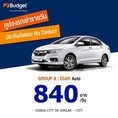 คูปองรถเช่ารายวัน Budget GROUP A ประกันชั้น1 no deduct ใบละ 750 บาท