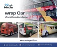 Wrap car สติกเกอร์ติดรถ, โฆษณาติดรถ, สติ๊กเกอร์ติดรถยนต์, สื่อโฆษณาติดรถ