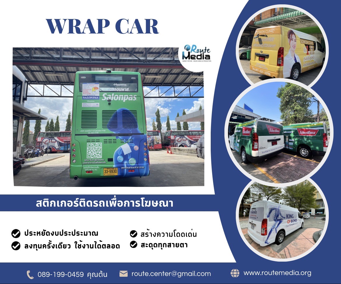 Wrap car สติกเกอร์ติดรถ, โฆษณาติดรถ, สติ๊กเกอร์ติดรถยนต์, สื่อโฆษณาติดรถ รูปที่ 5