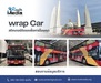 รูปย่อ Wrap car สติกเกอร์ติดรถ, โฆษณาติดรถ, สติ๊กเกอร์ติดรถยนต์, สื่อโฆษณาติดรถ รูปที่2