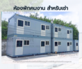 เช่าบ้านพักคนงาน 