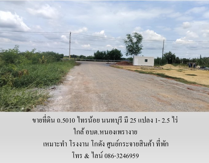 ขายที่ดิน ถ.5010 ไทรน้อย นนทบุรี มี 25 แปลง 1- 2.5 ไร่ เหมาะทำ โรงงาน โกดัง ศูนย์กระจายสินค้า ที่พัก ใกล้ อบต.หนองเพรางาย รูปที่ 7