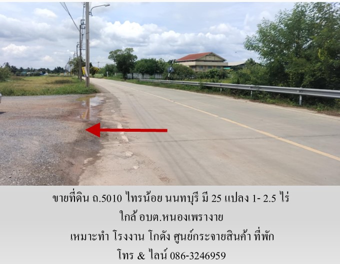 ขายที่ดิน ถ.5010 ไทรน้อย นนทบุรี มี 25 แปลง 1- 2.5 ไร่ เหมาะทำ โรงงาน โกดัง ศูนย์กระจายสินค้า ที่พัก ใกล้ อบต.หนองเพรางาย รูปที่ 3