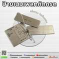 ป้ายเนมเพลทกัดกรด
