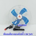 พัดลม10นิ้วติดรถยนต์24Vแบบหนีบ.- 