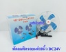 รูปย่อ พัดลม10นิ้วติดรถยนต์24Vแบบหนีบ.-  รูปที่3