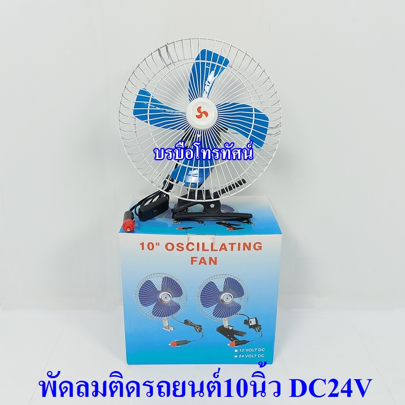 พัดลม10นิ้วติดรถยนต์24Vแบบหนีบ.-  รูปที่ 2