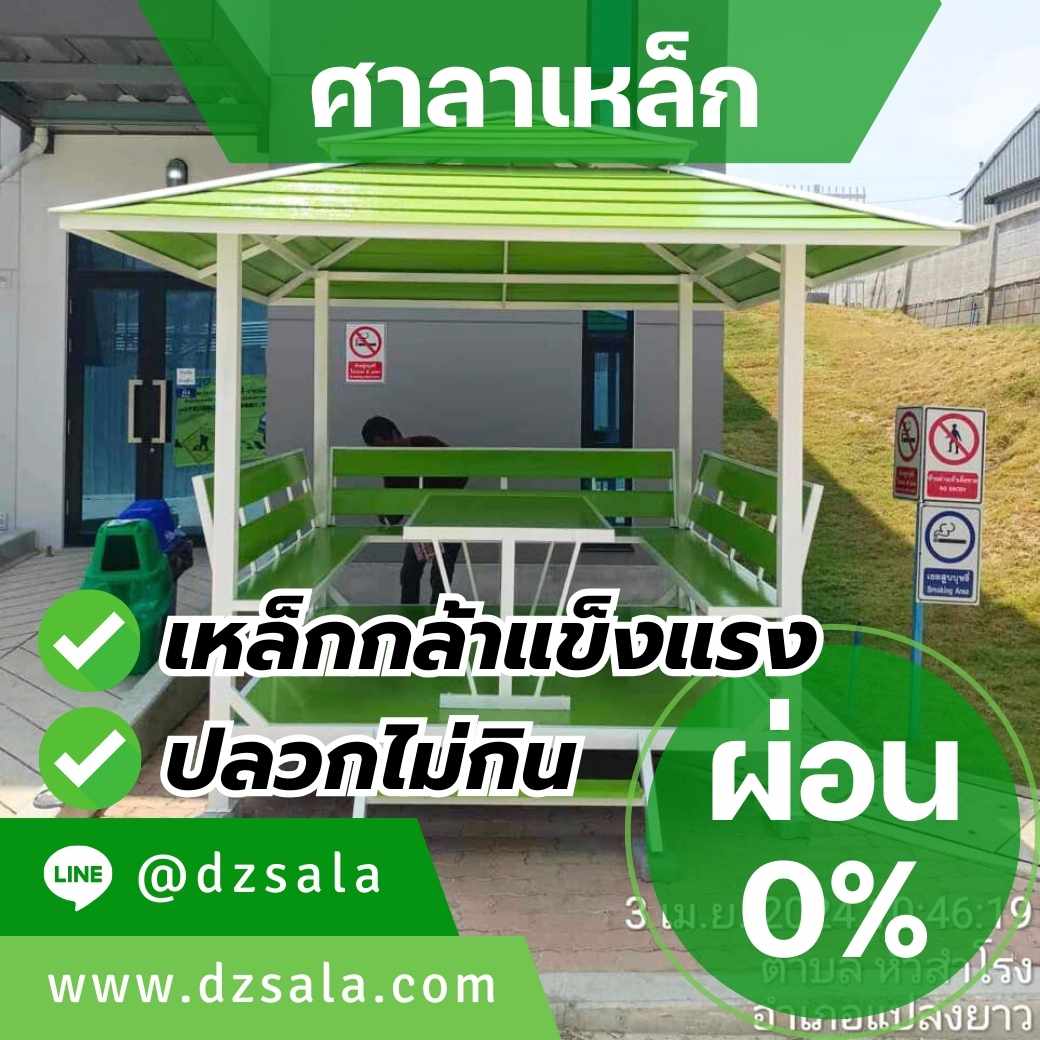 ผ่อนได้ ศาลาเหล็กสวยๆ ศาลานั่งเล่นเหล็ก แข็งแรงทนทาน คุ้มค่าเกินราคา รูปที่ 6