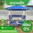 ผ่อนได้ ศาลาเหล็กสวยๆ ศาลานั่งเล่นเหล็ก แข็งแรงทนทาน คุ้มค่าเกินราคา