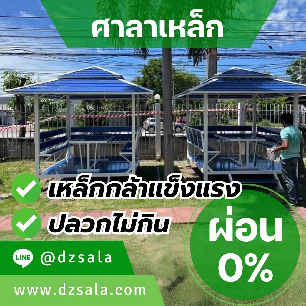 ผ่อนได้ ศาลาเหล็กสวยๆ ศาลานั่งเล่นเหล็ก แข็งแรงทนทาน คุ้มค่าเกินราคา รูปที่ 7