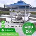 ผ่อนได้ ศาลาไม้สวยๆ มีชิงช้าในตัว ศาลานั่งเล่น ศาลาพักผ่อน แข็งแรงทนทาน คุ้มค่าเกินราคา