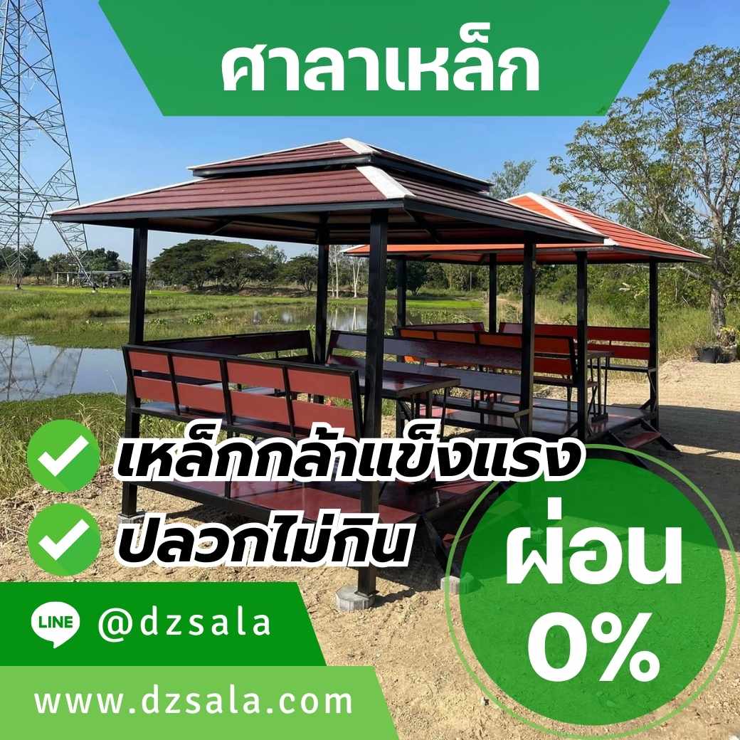 ผ่อนได้ ศาลาเหล็กสวยๆ ศาลานั่งเล่นเหล็ก แข็งแรงทนทาน คุ้มค่าเกินราคา รูปที่ 5
