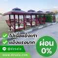 ผ่อนได้ ศาลาไม้สวยๆ ศาลานั่งเล่น ศาลาพักผ่อน แข็งแรงทนทาน คุ้มค่าเกินราคา