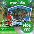 ผ่อนได้ ศาลาเหล็ก 5 เหลี่ยม ศาลานั่งเล่นเหล็ก แข็งแรงทนทาน คุ้มค่าเกินราคา