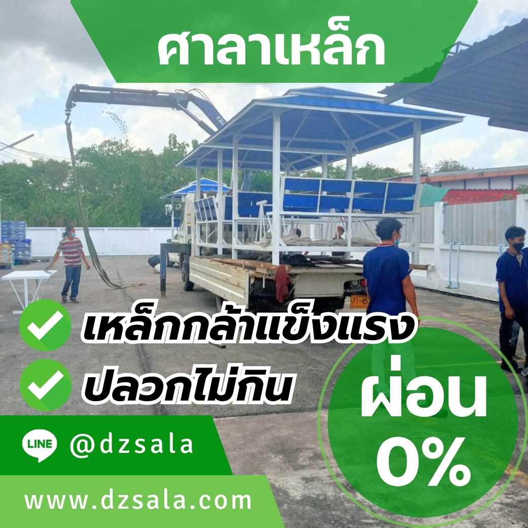ผ่อนได้ ศาลาเหล็กสวยๆ ศาลานั่งเล่นเหล็ก แข็งแรงทนทาน คุ้มค่าเกินราคา รูปที่ 4