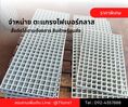  จำหน่ายตะแกรงไฟเบอร์กลาส  รับสั่งผลิตตามขนาดและรูปแบบที่ลูกค้าต้องการ