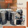 รีวิวจัดส่งยางมะตอย จำนวน 4 ถัง 