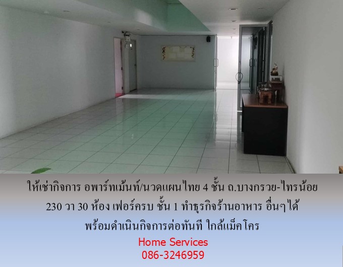 ให้เช่ากิจการ อพาร์ทเม้นท์/นวดแผนไทย 4 ชั้น ถ.บางกรวย-ไทรน้อย 230 วา 30 ห้อง เฟอร์ครบ ชั้น 1 ทำร้านอาหาร ธุรกิจอื่นๆได้ พร้อมดำเนินกิจการต่อทันที ใกล้แม็คโคร  รูปที่ 7