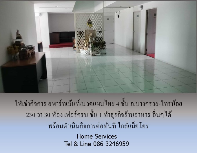 ให้เช่ากิจการ อพาร์ทเม้นท์/นวดแผนไทย 4 ชั้น ถ.บางกรวย-ไทรน้อย 230 วา 30 ห้อง เฟอร์ครบ ชั้น 1 ทำร้านอาหาร ธุรกิจอื่นๆได้ พร้อมดำเนินกิจการต่อทันที ใกล้แม็คโคร  รูปที่ 3