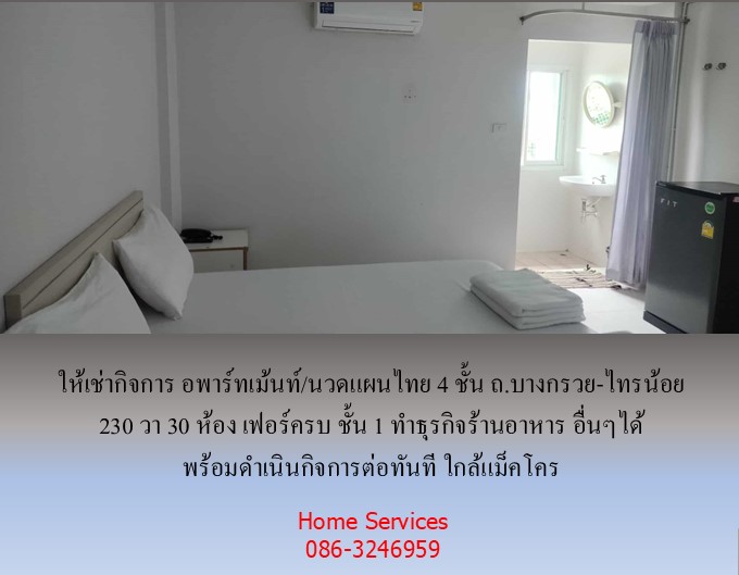 ให้เช่ากิจการ อพาร์ทเม้นท์/นวดแผนไทย 4 ชั้น ถ.บางกรวย-ไทรน้อย 230 วา 30 ห้อง เฟอร์ครบ ชั้น 1 ทำร้านอาหาร ธุรกิจอื่นๆได้ พร้อมดำเนินกิจการต่อทันที ใกล้แม็คโคร  รูปที่ 5