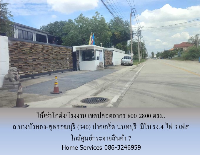 ให้เช่าโกดัง/โรงงาน เขตปลอดอากร ถ.บางบัวทอง-สุพรรณบุรี (340) ปากเกร็ด นนทบุรี 800-2800 ตรม. มีใบ รง.4 ไฟ 3 เฟส ใกล้ศูนย์กระจายสินค้า 7  รูปที่ 5