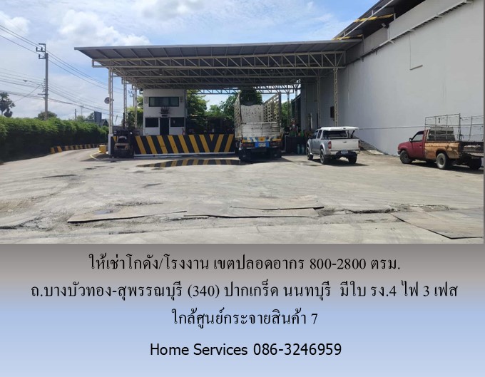 ให้เช่าโกดัง/โรงงาน เขตปลอดอากร ถ.บางบัวทอง-สุพรรณบุรี (340) ปากเกร็ด นนทบุรี 800-2800 ตรม. มีใบ รง.4 ไฟ 3 เฟส ใกล้ศูนย์กระจายสินค้า 7  รูปที่ 4