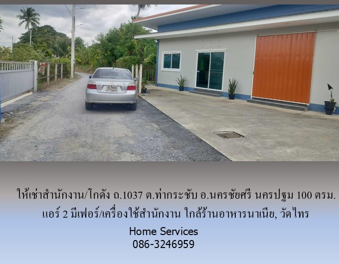 ให้เช่าสำนักงาน/โกดัง ถ.1037 ต.ท่ากระชับ อ.นครชัยศรี นครปฐม 100 ตรม. แอร์ 2 มีเฟอร์/เครื่องใช้สำนักงาน ใกล้ร้านอาหารนาเนีย, วัดไทร รูปที่ 6