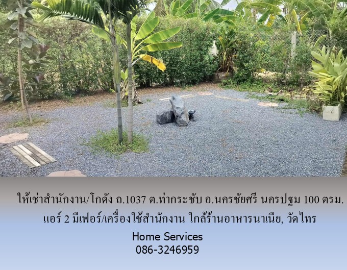 ให้เช่าสำนักงาน/โกดัง ถ.1037 ต.ท่ากระชับ อ.นครชัยศรี นครปฐม 100 ตรม. แอร์ 2 มีเฟอร์/เครื่องใช้สำนักงาน ใกล้ร้านอาหารนาเนีย, วัดไทร รูปที่ 5
