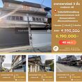 💥ขายด่วน!! อาคารพาณิชย์ซอยรามอินทรา48 ใกล้รถไฟฟ้าสายสีชมพู 🚈 💵ราคาพิเศษ 6.19 ลบ ‼