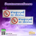 ป้ายห้ามสูบหรี่