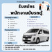 รูปย่อ บริการรถรับส่งพนักงานโรงงานในเขตสมุทรปราการและชลบุรี พร้อมรับสมัครพนักงานขับรถจำนวนมาก รูปที่5