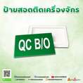 ป้ายสอดติดเครื่องจักร