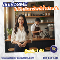 สินเชื่อธุุรกิจ สินเชื่อSME สินเชื่อOD สำหรับเจ้าของกิจการ โทร082-0434457
