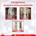White Glass รวมรูปแบบประตูกระจกสเตนกลาสยอดฮิต