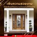 รูปย่อ White Glass เพิ่มความหรูหราให้บ้าน ด้วย กระจกสเตนกลาส รูปที่2
