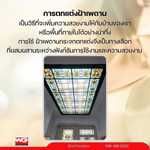 White Glass Collection ฝ้าเพดานกระจกตกแต่ง เพิ่มความหรูหราและมิติให้กับบ้านคุณ รูปที่ 2
