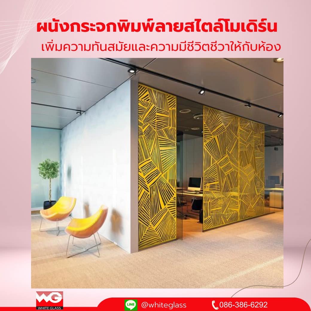 White Glass ผนังมีชีวิตชีวา ด้วย กระจกพิมพ์ลาย รูปที่ 2