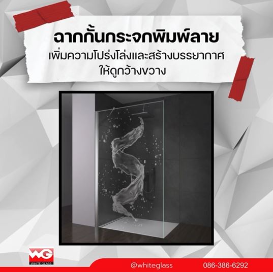 White Glass ไอเดียตกแต่งบ้านแบบมีสไตล์ ด้วย กระจกพิมพ์ลาย รูปที่ 2