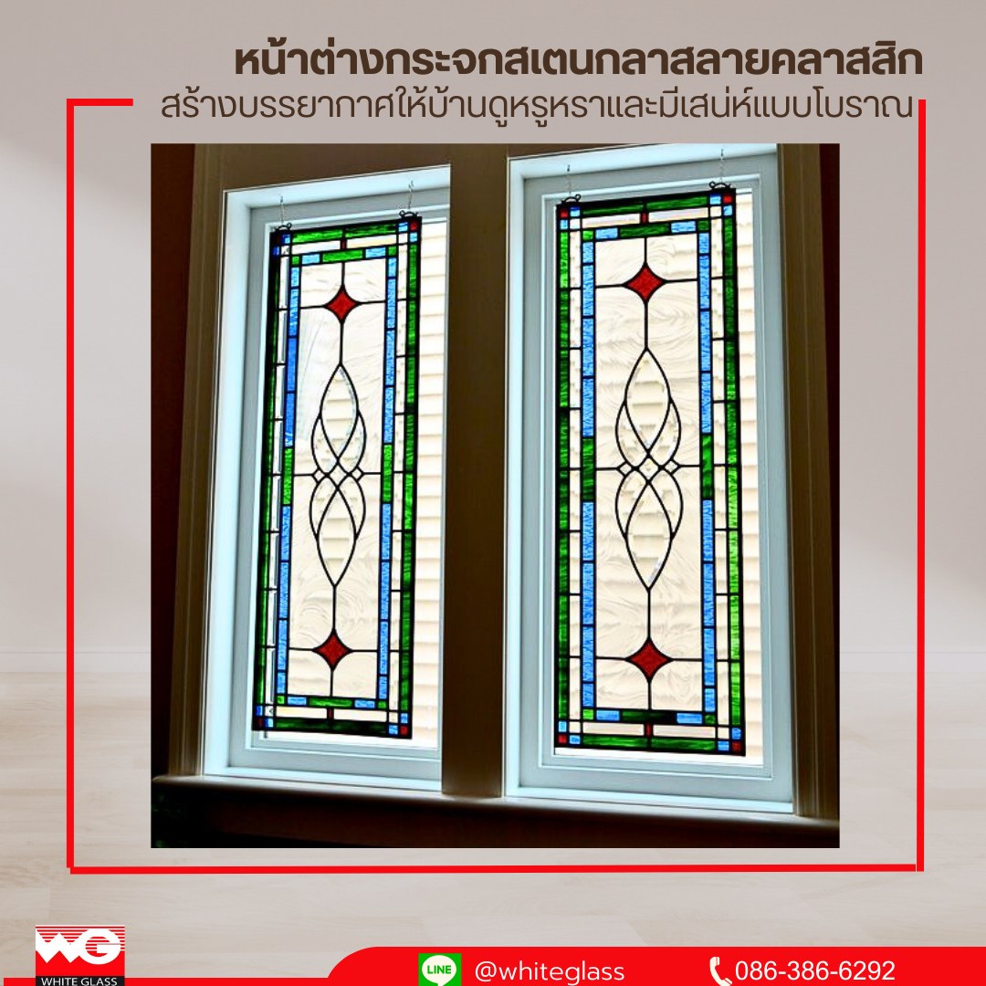 White Glass IDEA หน้าต่างกระจกสเตนกลาสตกแต่งบ้าน รูปที่ 2