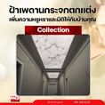 White Glass Collection ฝ้าเพดานกระจกตกแต่ง เพิ่มความหรูหราและมิติให้กับบ้านคุณ