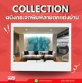 White Glass Collection ผนังกระจกพิมพ์ลายตกแต่งบ้าน