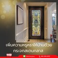 White Glass เพิ่มความหรูหราให้บ้าน ด้วย กระจกสเตนกลาส