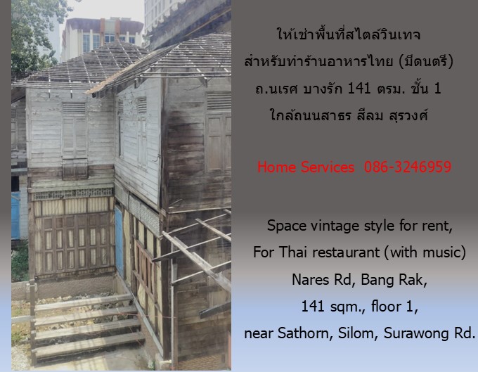 ให้เช่าพื้นที่สไตล์วินเทจ สำหรับทำร้านอาหารตกแต่งแล้ว 22 ตรม.มีแอร์ พร้อมพื้นที่สำหรับลูกค้า 120 ตรม.30 ที่นั่ง ถ.นเรศ บางรัก ใกล้ถนนสาธร สีลม สุรวงศ์ รูปที่ 7
