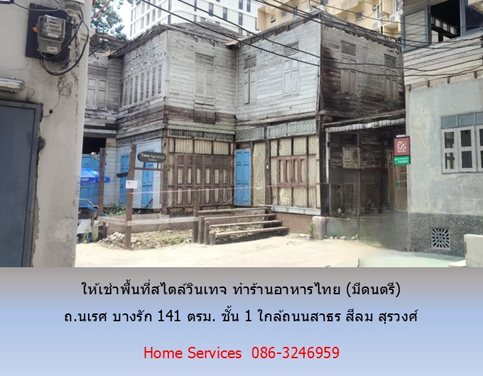 ให้เช่าพื้นที่สไตล์วินเทจ สำหรับทำร้านอาหารตกแต่งแล้ว 22 ตรม.มีแอร์ พร้อมพื้นที่สำหรับลูกค้า 120 ตรม.30 ที่นั่ง ถ.นเรศ บางรัก ใกล้ถนนสาธร สีลม สุรวงศ์ รูปที่ 4