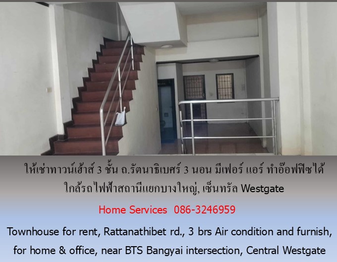 ให้เช่าทาวน์เฮ้าส์ 3 ชั้น ถ.รัตนาธิเบศร์ 3 นอน มีเฟอร์ แอร์ ทำอ๊อฟฟิซได้ ใกล้รถไฟฟ้าสถานีแยกบางใหญ่, เซ็นทรัล Westgate รูปที่ 5